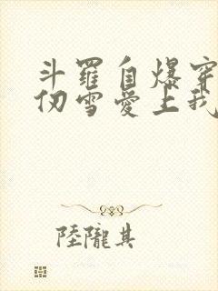斗罗自爆穿越千仞雪爱上我笔趣阁