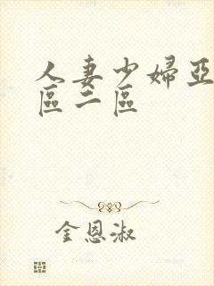 人妻少妇亚洲一区二区