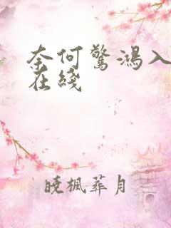 奈何惊鸿入我心在线