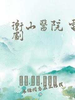 衡山医院 电视剧