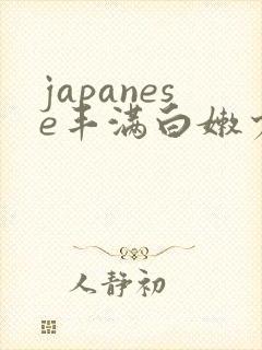 japanese丰满白嫩少妇