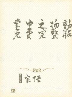 掌中之物动态漫免费完整版在线观看