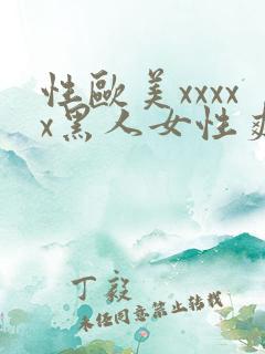 性欧美xxxxx黑人女性爽电影