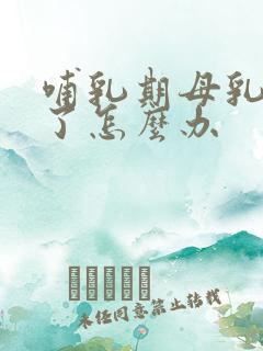 哺乳期母乳变少了怎么办