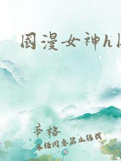 国漫女神h图