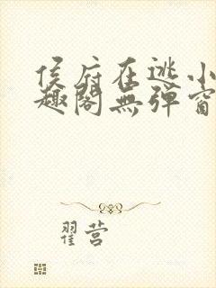 侯府在逃小妾笔趣阁无弹窗