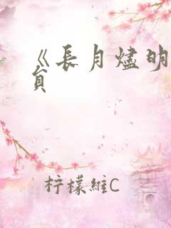 《长月烬明》演员