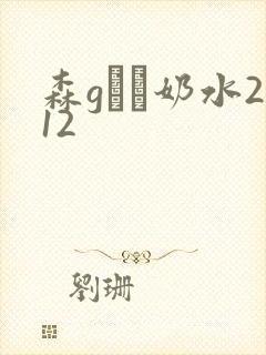 森gかな奶水212