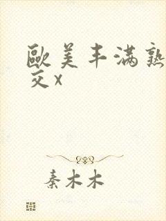 欧美丰满熟妇猛交x