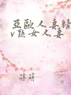 亚欧人妻精品av熟女人妻