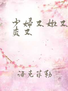 少妇又嫩又紧又爽又