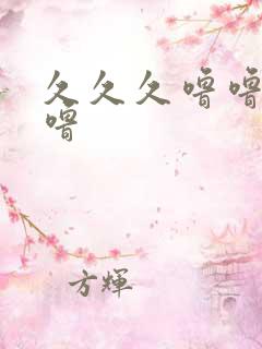 久久久噜噜噜噜噜