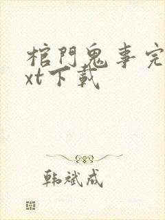 棺门鬼事完本txt下载