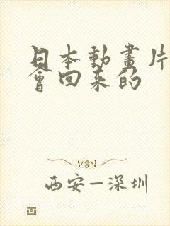 日本动画片我还会回来的