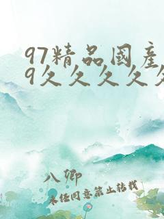 97精品国产99久久久久久免费