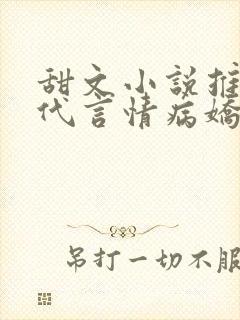甜文小说推荐现代言情病娇