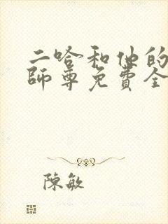 二哈和他的白猫师尊免费全文下载