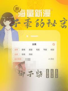 子豪的秘密漫画