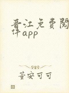 晋江免费阅读软件app