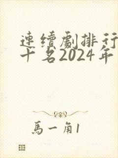 连续剧排行榜前十名2024年
