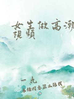 女生做高潮喷水视频