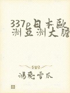 337p日本欧洲亚洲大胆术96