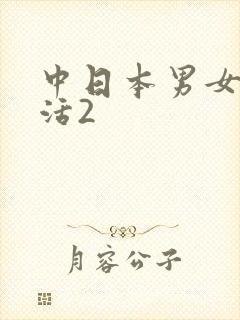 中日本男女性生活2
