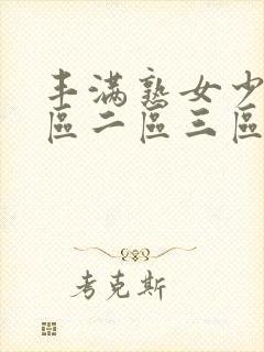 丰满熟女少妇一区二区三区