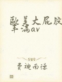 欧美大屁股大乳丰满av