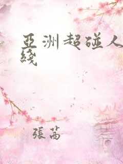 亚洲超碰人妻在线