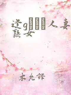 逢gはるか人妻熟女