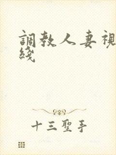 调教人妻视频在线