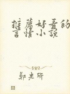 推荐好看的现代言情小说