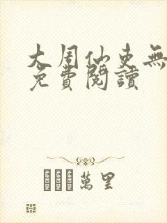 大周仙吏无弹窗免费阅读