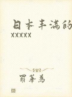 日本丰满的少妇xxxxx