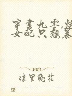 穿书九零,炮灰女配只想暴富txt小说