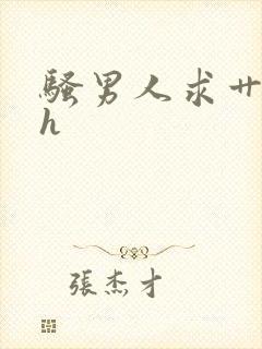 骚男人求艹小说h