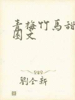 青梅竹马甜宠校园文