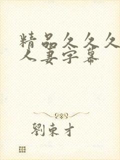 精品久久久久久人妻字幕