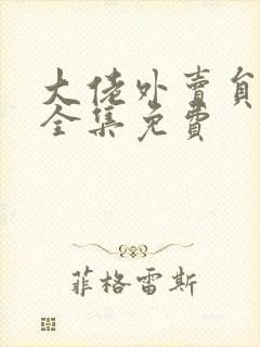 大佬外卖员短剧全集免费