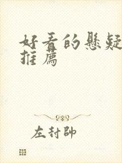 好看的悬疑网剧推荐