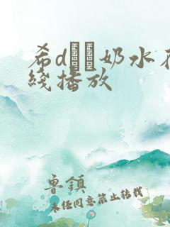 希dエマ奶水在线播放