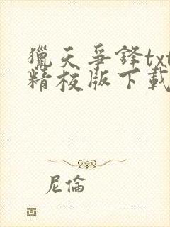 猎天争锋txt精校版下载