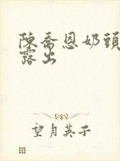 陈乔恩奶头全乳露出