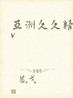 亚洲久久精品av