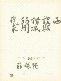 我的错误西班牙未删减版