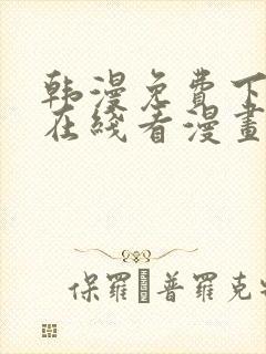 韩漫免费下拉式在线看漫画