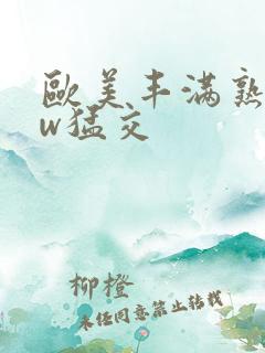 欧美丰满熟妇ww猛交