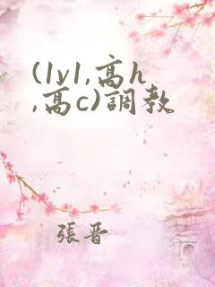 (1v1,高h,高c)调教