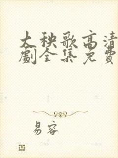 大秧歌高清电视剧全集免费观看